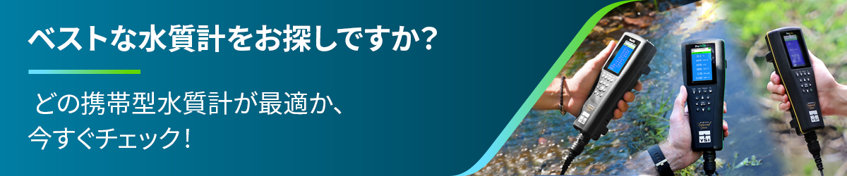 ベストな水質計をお探しですか？ どの携帯型水質計が最適か、今すぐチェック！